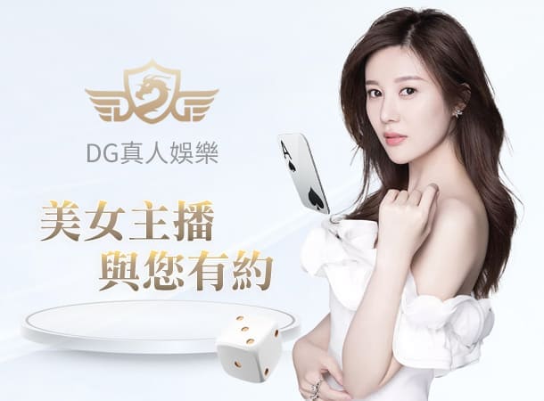 DG美女百家樂
